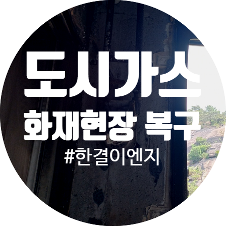  화재 현장에서의 도시가스 공사 <배관마감 및 배관수정, 설치> 서울 아파트 도시가스 공사