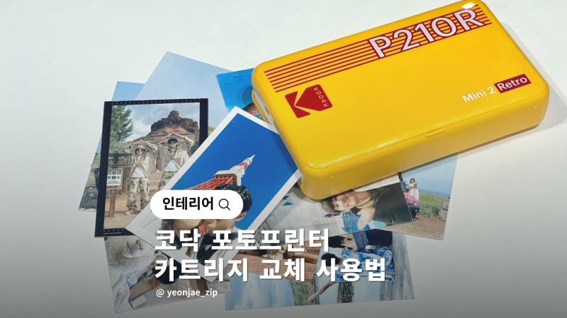코닥 포토프린터 미니2 레트로 카트리지 교체 사용법