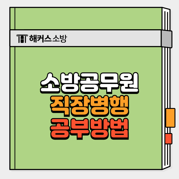 소방공무원 9급 직장병행 공부방법 및 시험일정 총정리