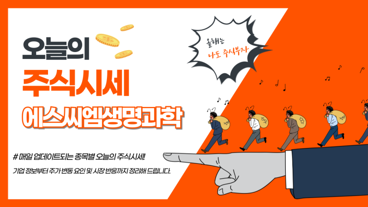  오늘의 주식시세와 에스씨엠생명과학 완벽 정리