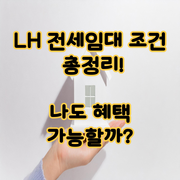  LH 전세임대 조건 총정리! 나도 혜택 가능할까?