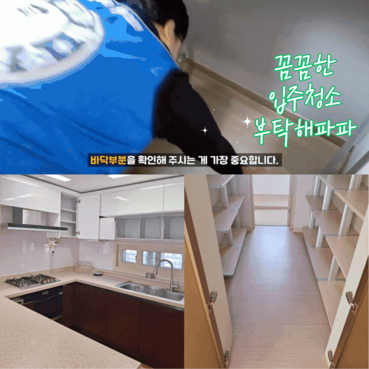  화성 남양 입주청소 아파트 입주청소 후기 꼼꼼한 부탁해파파 전후비교