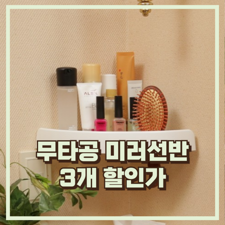  욕실 수납이 고민이라면? 인포벨 무타공 미러선반 3개 세트 추천, 할인가