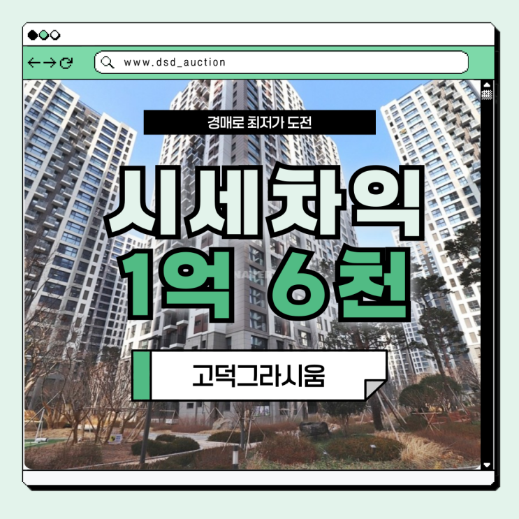  서울아파트경매물건 고덕그라시움 지금이 막차!