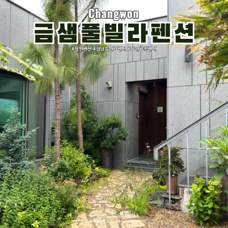 금샘풀빌라펜션