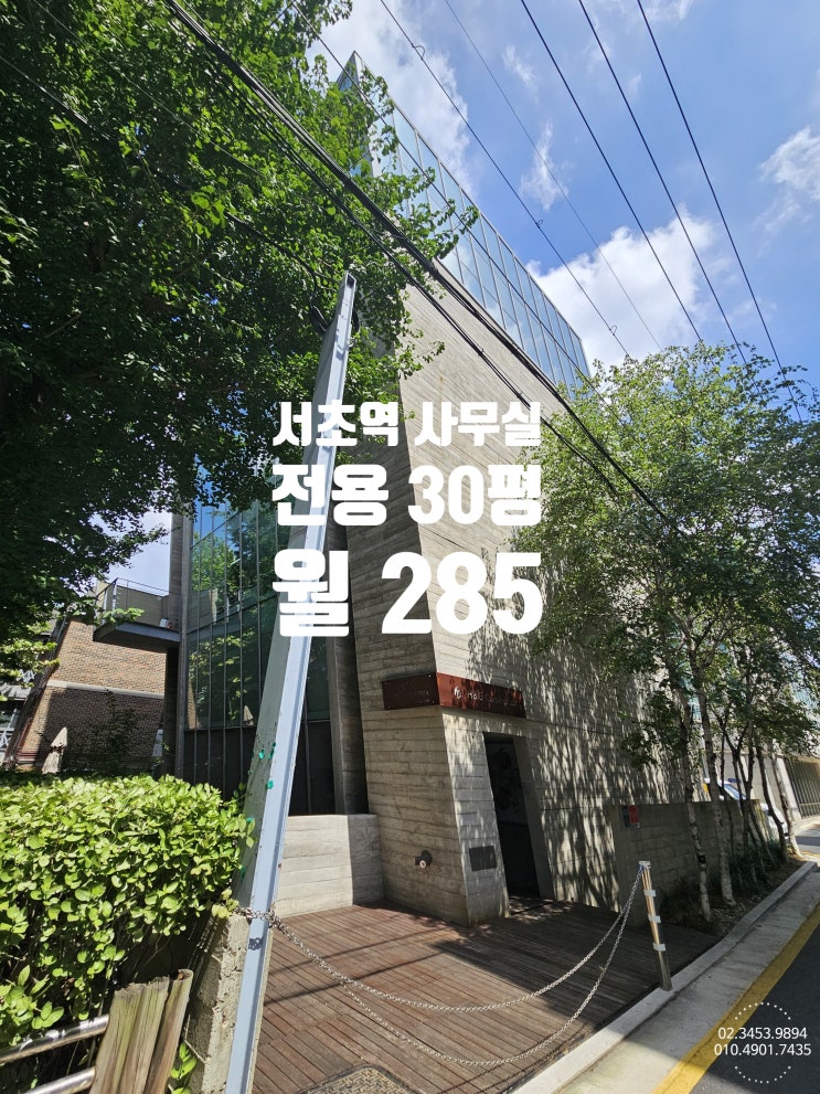 서초역 사무실 임대 완전한 일등공신형 에스급 오피스 공간