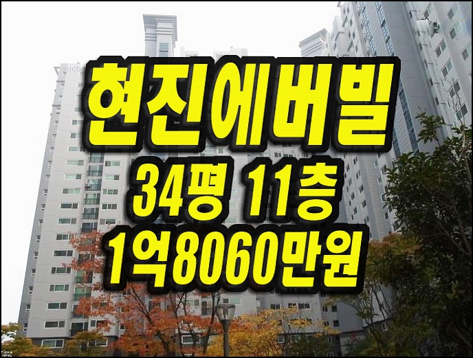  포항 아파트 경매 장성동 현진에버빌 34평형