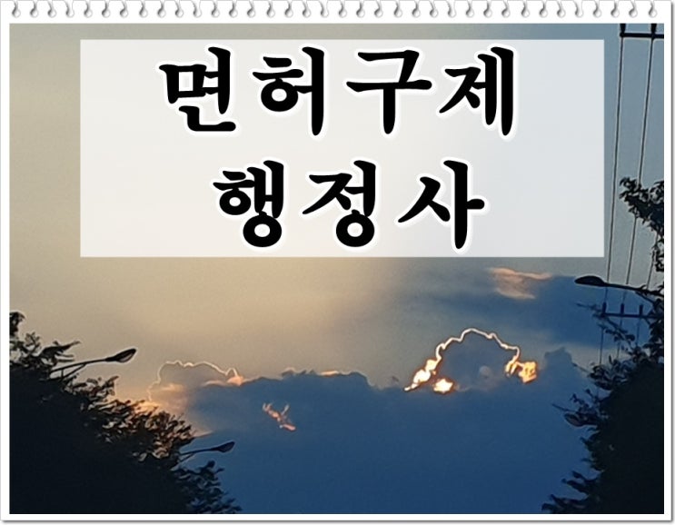 평택 행정사 음주운전 구제 행정심판 과정 이해하기