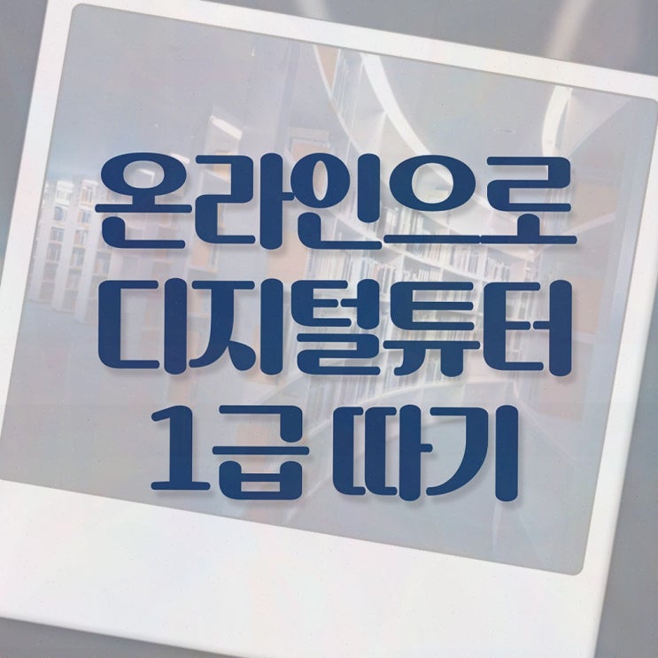  노인 디지털 교육 , 디지털튜터 자격증 한달 만에 취득한 방법 , 무료수강 혜택