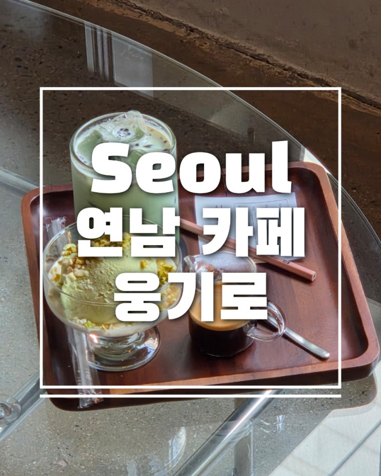  연남 분위기 좋은 카페 웅기로 후기 피스타치오 디저트 맛집