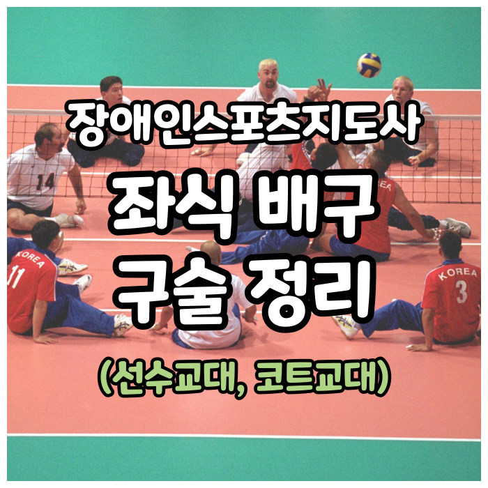  장애인스포츠지도사 좌식배구 구술 요약본(선수 교대, 부당한 요구, 코트교대, 인터벌)