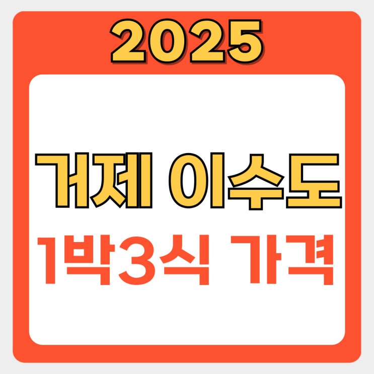  거제 이수도 1박3식 가격 총정리(+배편 예약 꿀팁)