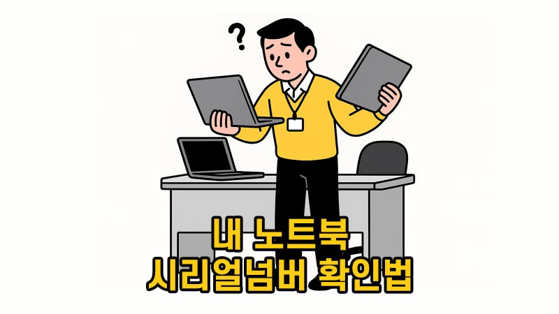노트북 시리얼넘버 빠르게 확인하는 방법 - 윈도우11, 10 환경