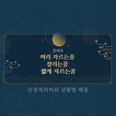  머리 자르는꿈 잘리는꿈 짧게 자르는꿈 해몽 풀이
