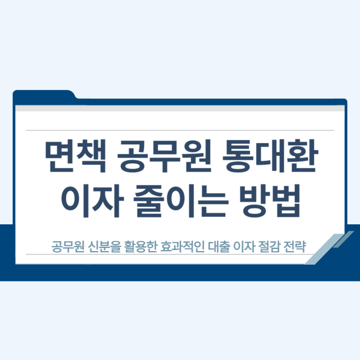  면책 공무원 통대환 이자 줄이는 방법