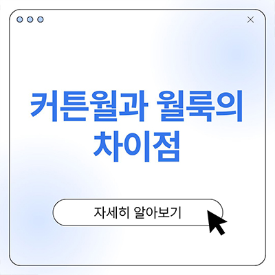  커튼월 뜻 월룩과 다른점은