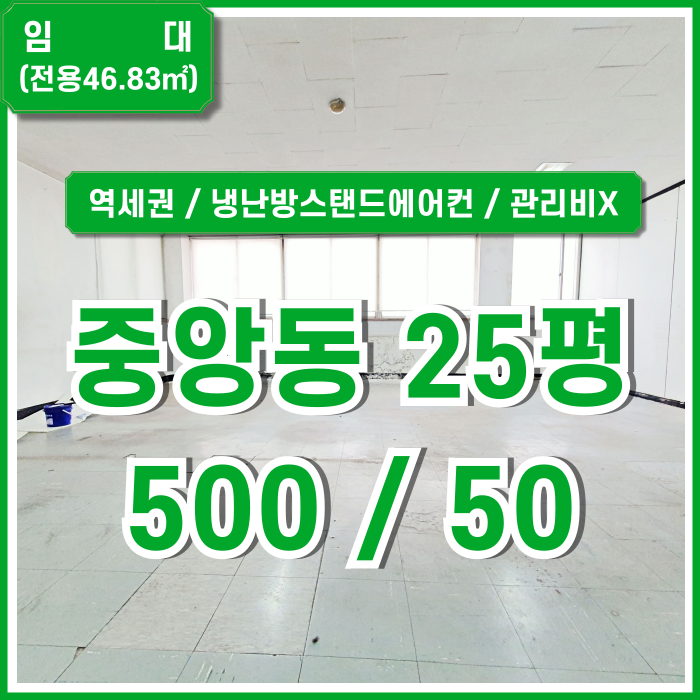  [임대] 부산 중앙동사무실 20평대 소형 평수의 역세권 관리비 없는 중앙역소형오피스 에어컨 갖추고 가성비 아주 좋은 곳!