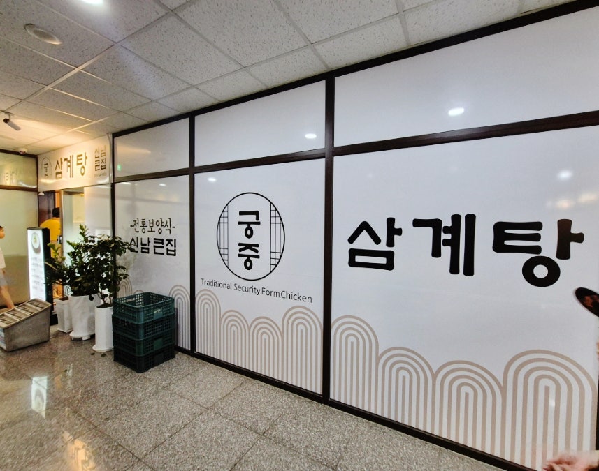 신남큰집궁중삼계탕 원주점 사진 3