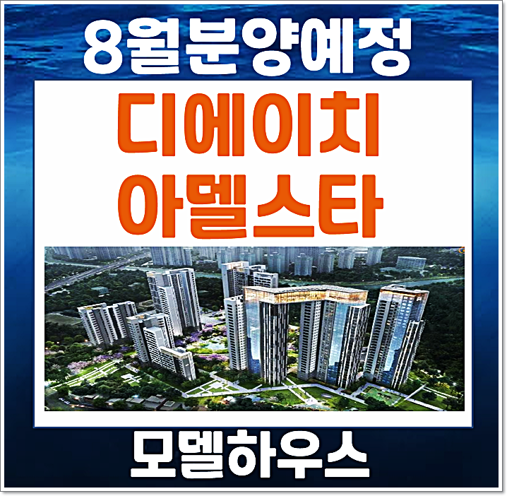  디에이치 아델스타 주암동 과천주암장군마을 재개발 청약 예상 분양가는?
