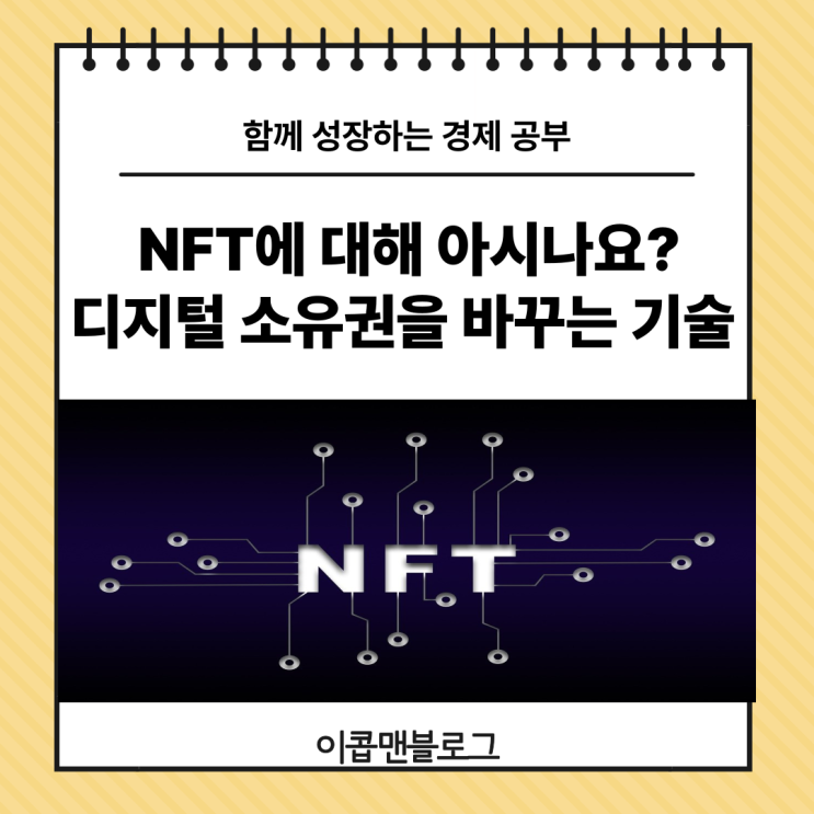  NFT 뜻 리고 활용 사례까지 자세하게 알아보자!