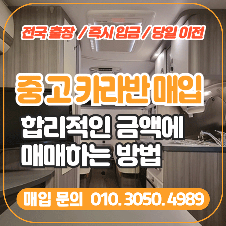  중고 카라반 매입, 합리적인 금액에 매매 하는 방법