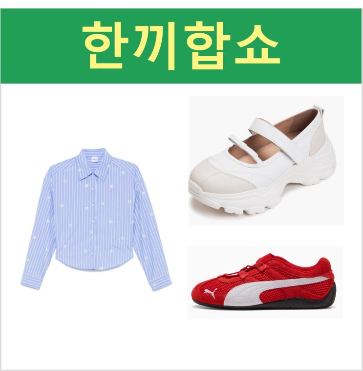 <b>한끼합쇼</b> 김희선 옷 셔츠 블라우스 신발 메리제인 <b>이수지</b>... 