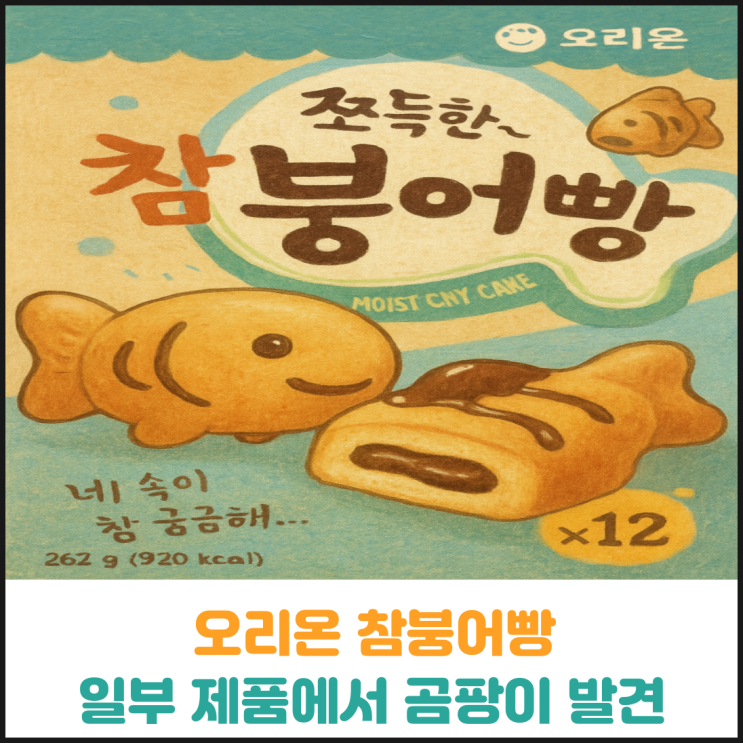  오리온 참붕어빵 일부 제품에서 곰팡이 발견