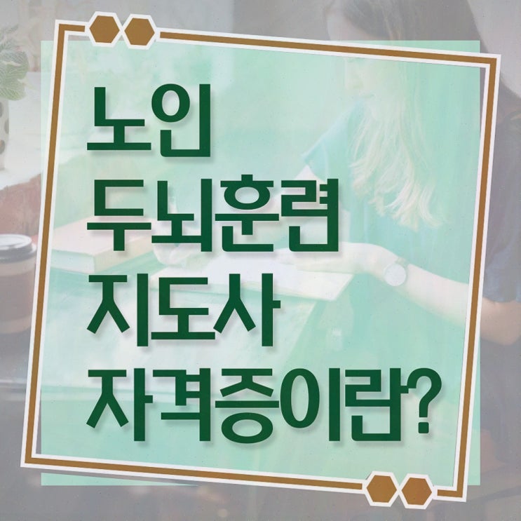  치매 예방 강사 , 노인두뇌훈련지도사 자격증 합격한 후기