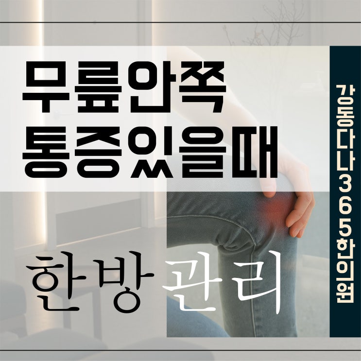  천호역추나치료, 무릎 안쪽 찌릿한 통증 한의원에서는