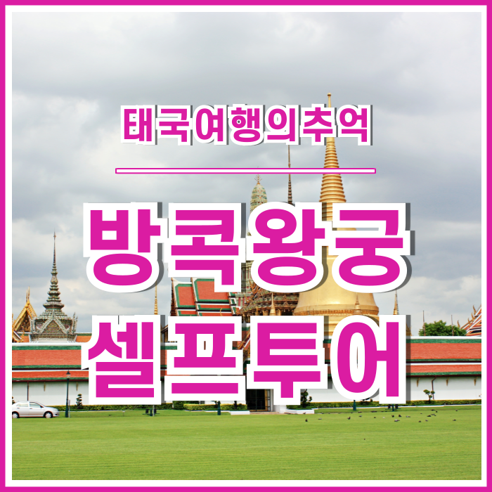  [태국] 수도 방콕 한복판에서 만나는 태국의 왕궁투어 : 고전적 화려함을 만나는 여행의추억