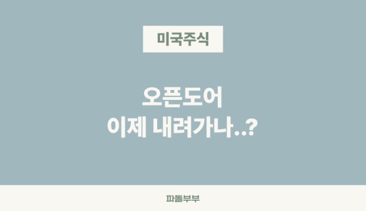  미국주식 오픈도어 주가 OPEN 폭락 중?