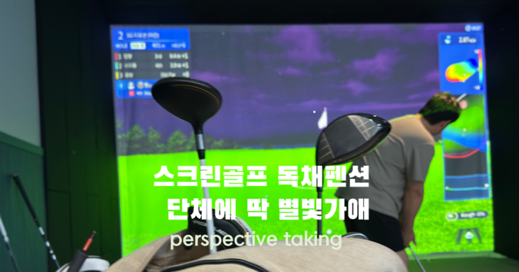 평택단체펜션 별빛가애 – 24시간 스크린골프 가능한 화성독채펜션 짱좋아
