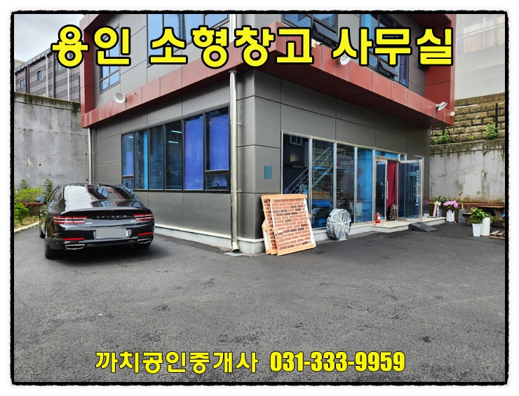  완료-용인 모현 준신축 소형창고겸 사무실 30평 임대 – 내부화장실·전용창고 완비