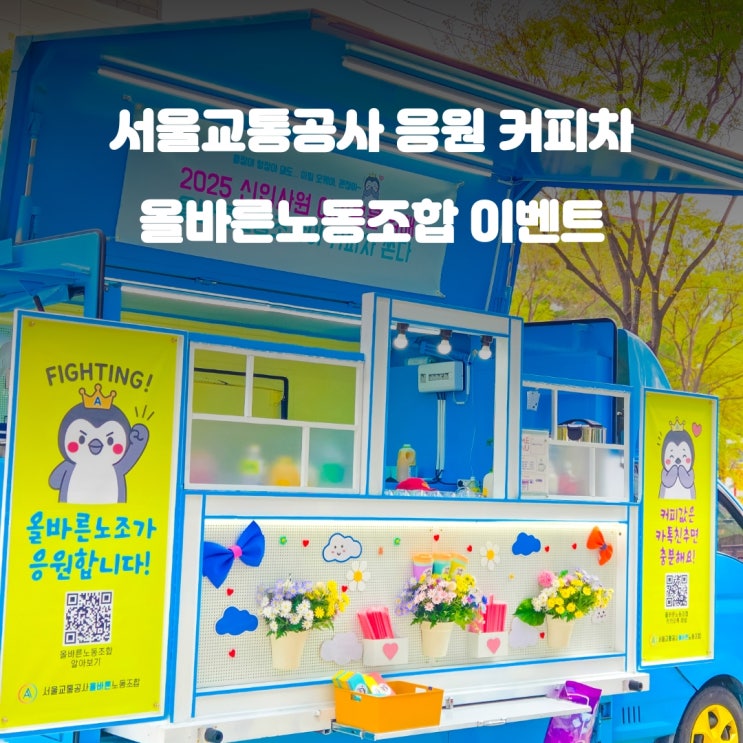  서울커피트럭 서울교통공사 : 올바른 노동조합 신입사원