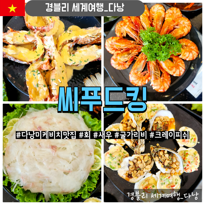  다낭미케비치맛집 다낭씨푸드맛집 해산물요리한상 '씨푸드킹(Seafood King)'