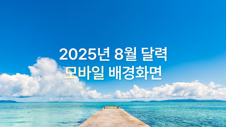  2025년 8월 달력 아이폰 16 프로맥스 심플+시원 여름 감성 배경화면 7종