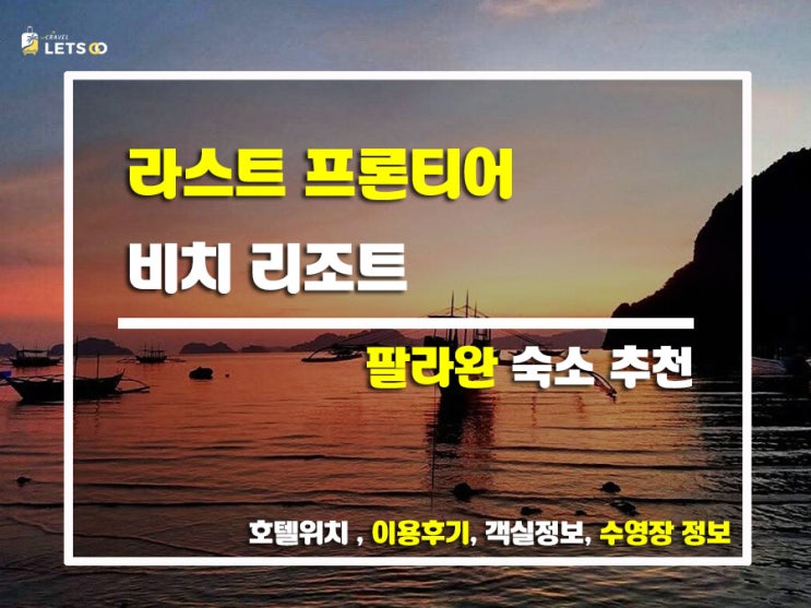  엘니도 감성 가득한 '라스트 프론티어 비치 리조트' 숙박 후기! 직접 다녀온 리얼 후기