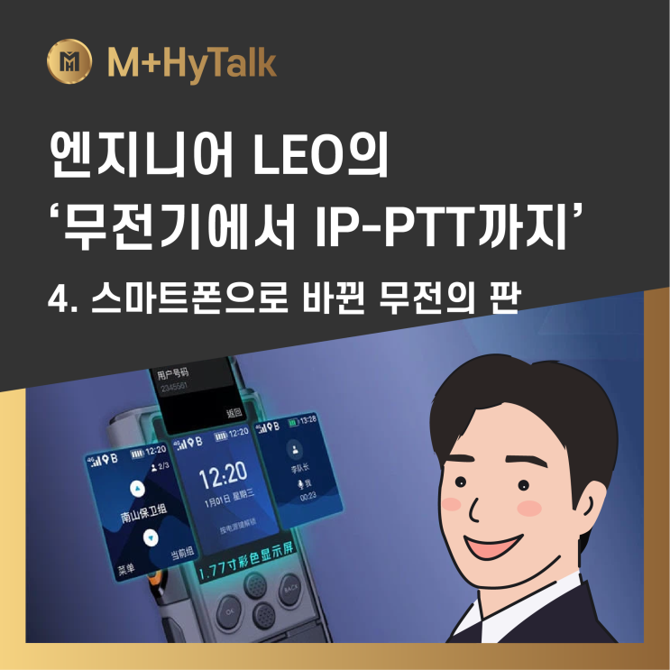  [무전기에서 IP-PTT까지] 4. 스마트폰으로 바뀐 무전의 판 — IP-PTT의 시대가 열리다