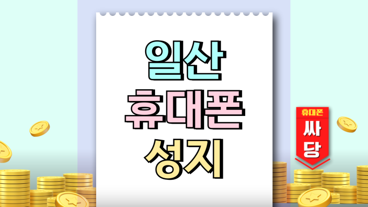  일산 휴대폰 성지 핸드폰 리베이트 지원금 둘러보기