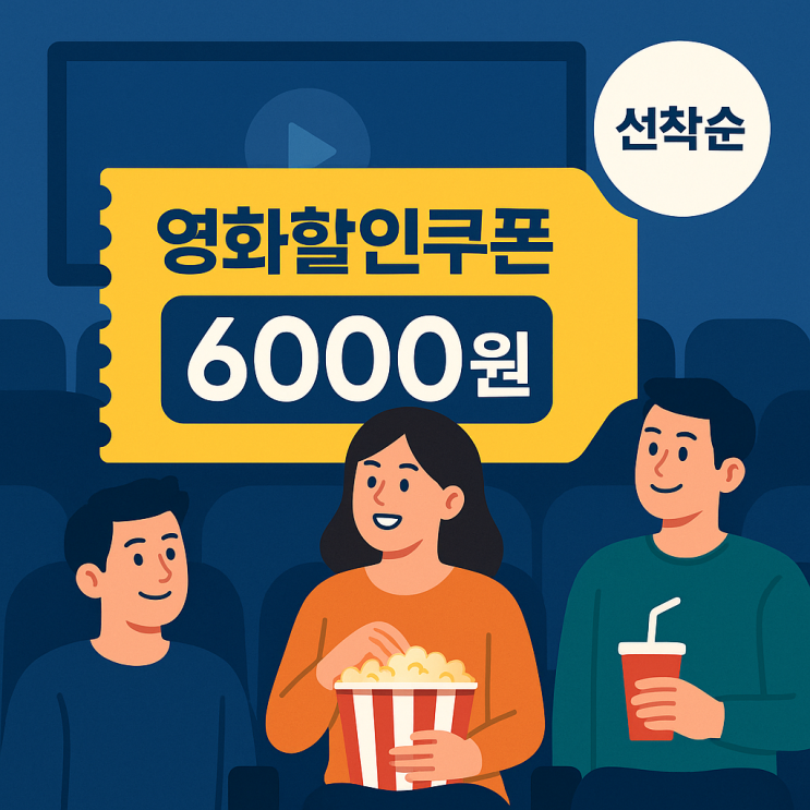 <b>영화 할인</b> 쿠폰 6천원 선착순이라는데, 언제부터?