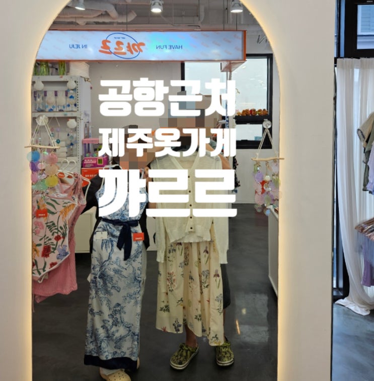  제주도 | 제주공항 근처 옷가게 제주여행룩 구매하기 좋은 제주옷가게 꺄르르