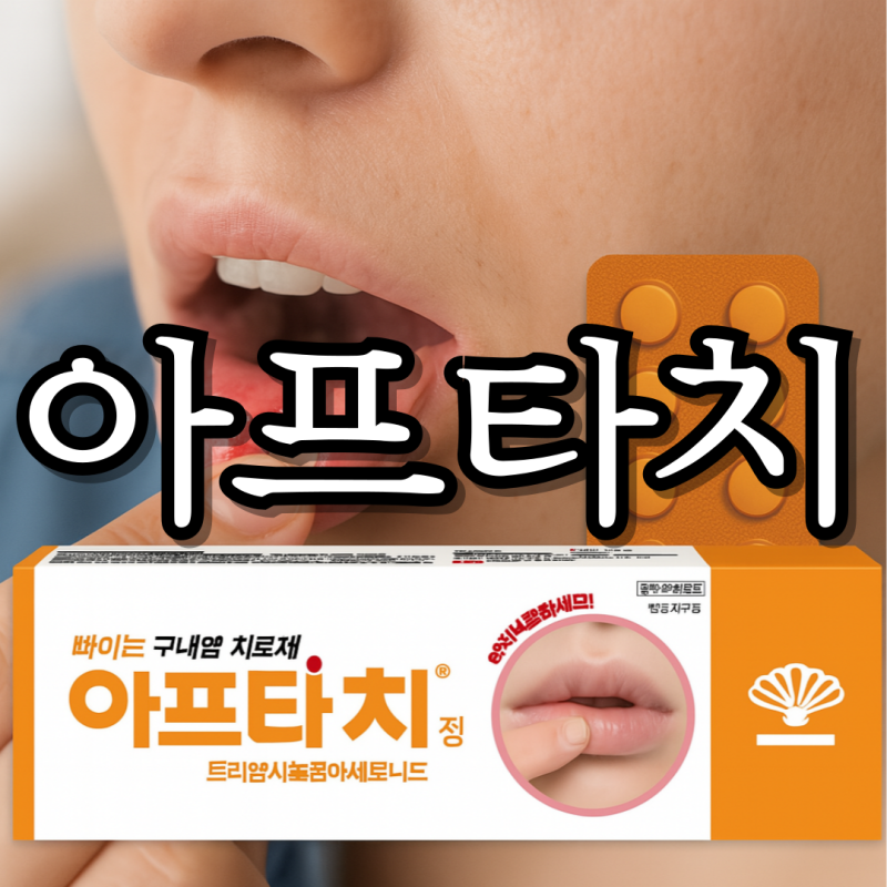 아프타치 사용법 효능 가격
