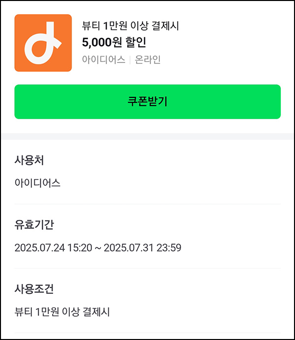  아이디어스 뷰티 5,000원 할인쿠폰(1만원이상)~07.31