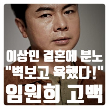 "<b>이상민 결혼</b>에 분노!! 벽보고 욕했다!!" <b>임원희</b>의 고백.... 