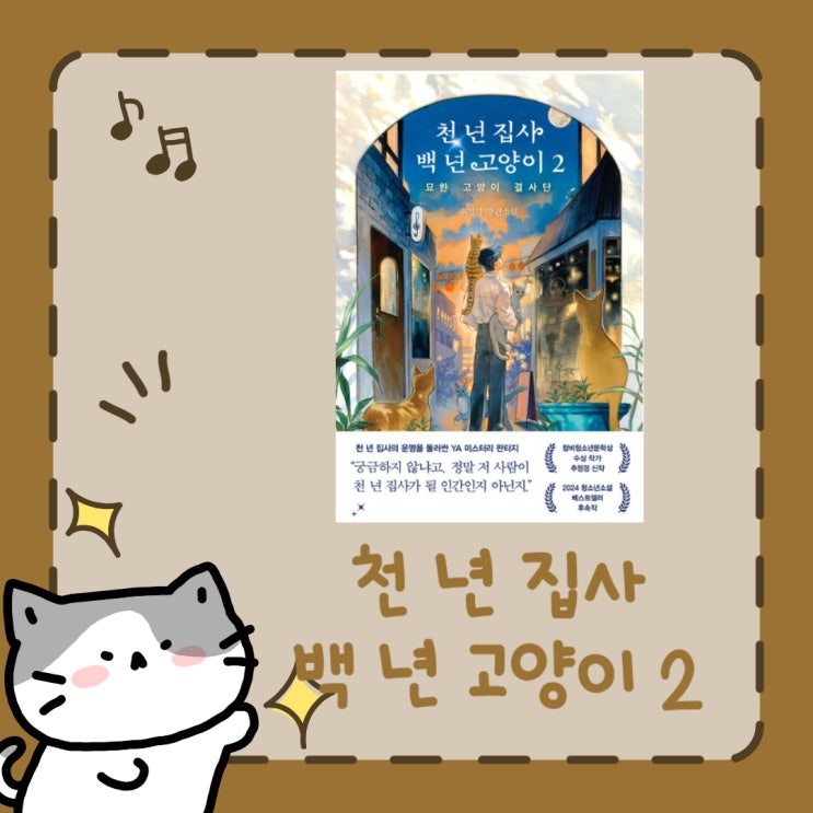  천 년 집사 백 년 고양이 2 l 묘한 고양이 결사단 l 추정경