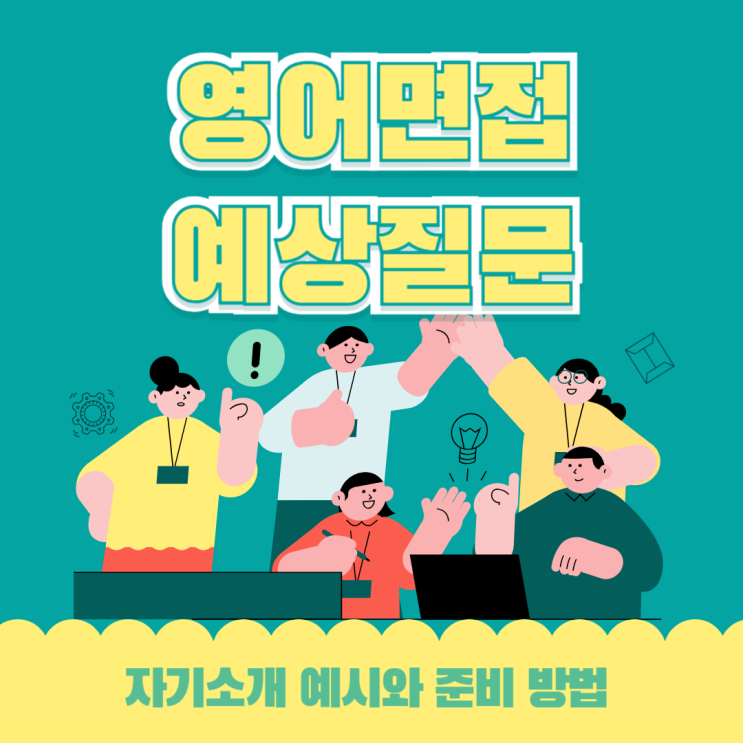  영어면접 자기소개 예시 (예상질문 정리본)