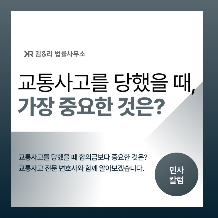  교통사고 피해자라면 합의보다 이것이 더 중요합니다