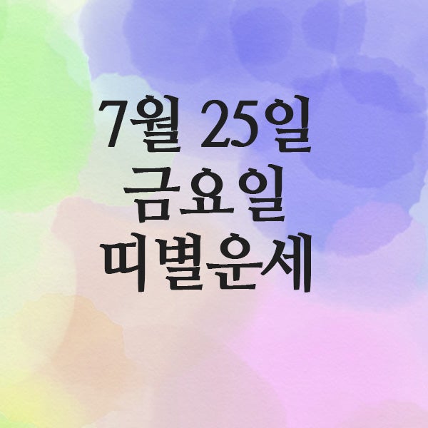  띠별운세, 2025년 7월 25일 금요일 오늘의 운세
