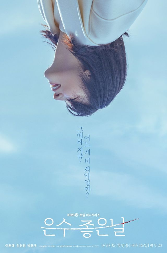 이영애, 남편 병세 악화+파산→금기의 세계로…‘은수 좋은 날’ 포스터 공개