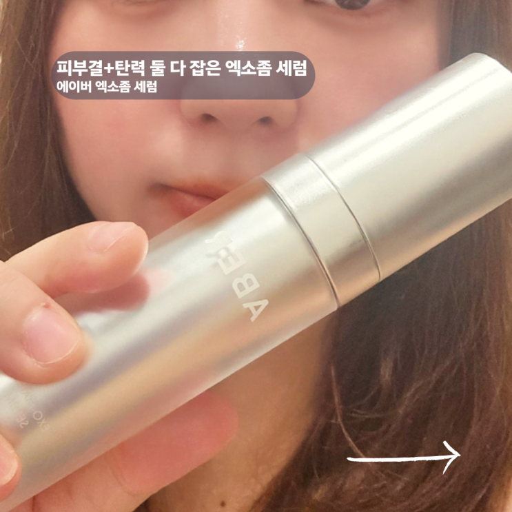  엑소좀 세럼 찾는다면? 에이버 화장품으로 피부 리프팅 중이에요